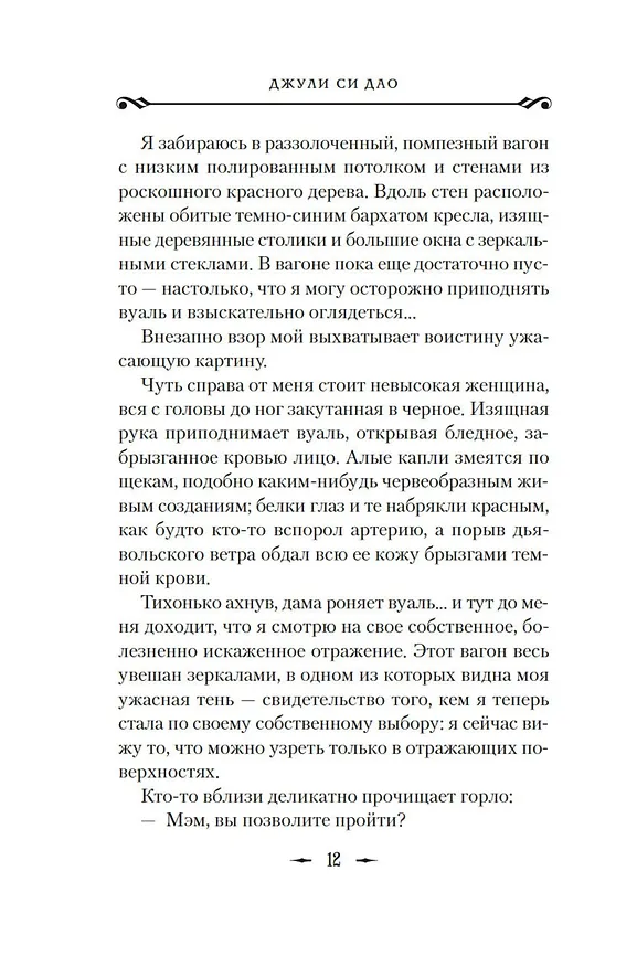 Книга И сгустился туман. Книга 2. И забрезжил рассвет (Джули Си Дао) — 16