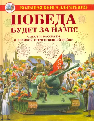 Победа будет за нами!: стихи и рассказы о Великой Отечественной войне — 2267004 — 1