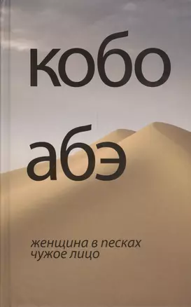 Женщина в песках. Чужое лицо — 2399461 — 1