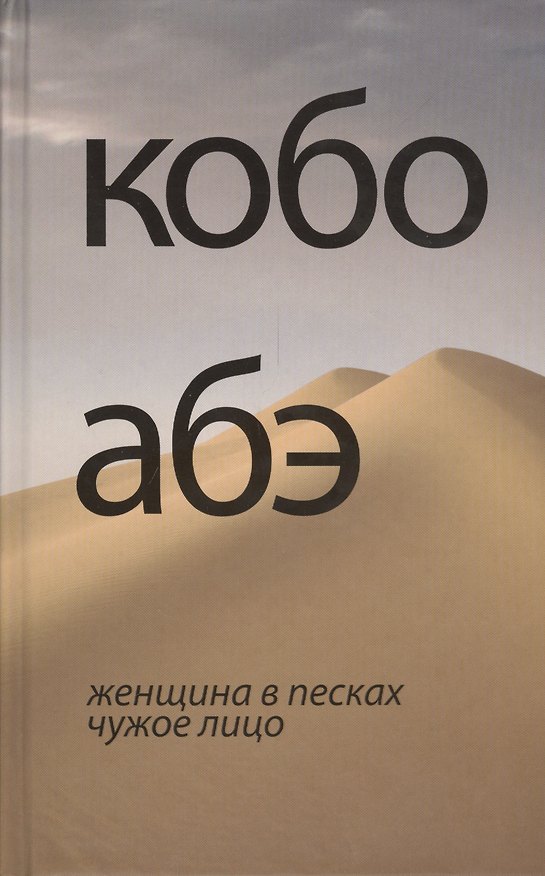 Книга Женщина в песках. Чужое лицо (Кобо Абэ) — 1