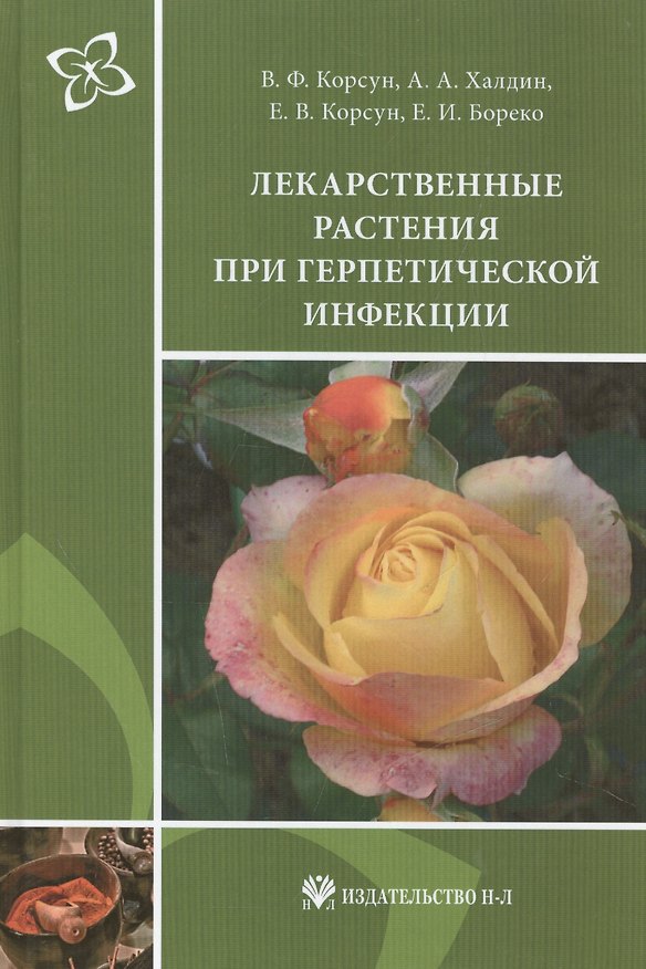 Книга Лекарственные растения при герпетической инфекции. Руководство по клинической фитотерапии () — 1