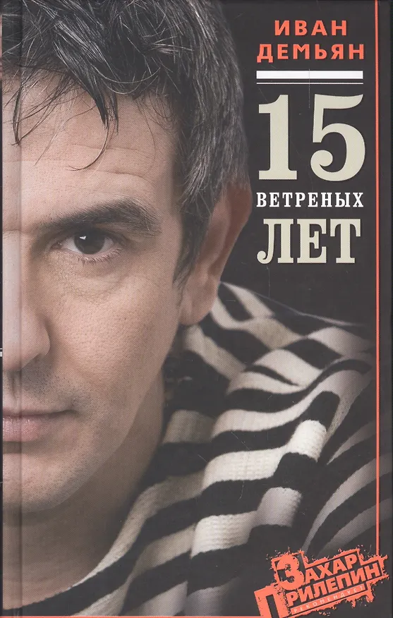 Книга 15 ветреных лет (Иван Демьян) — 1
