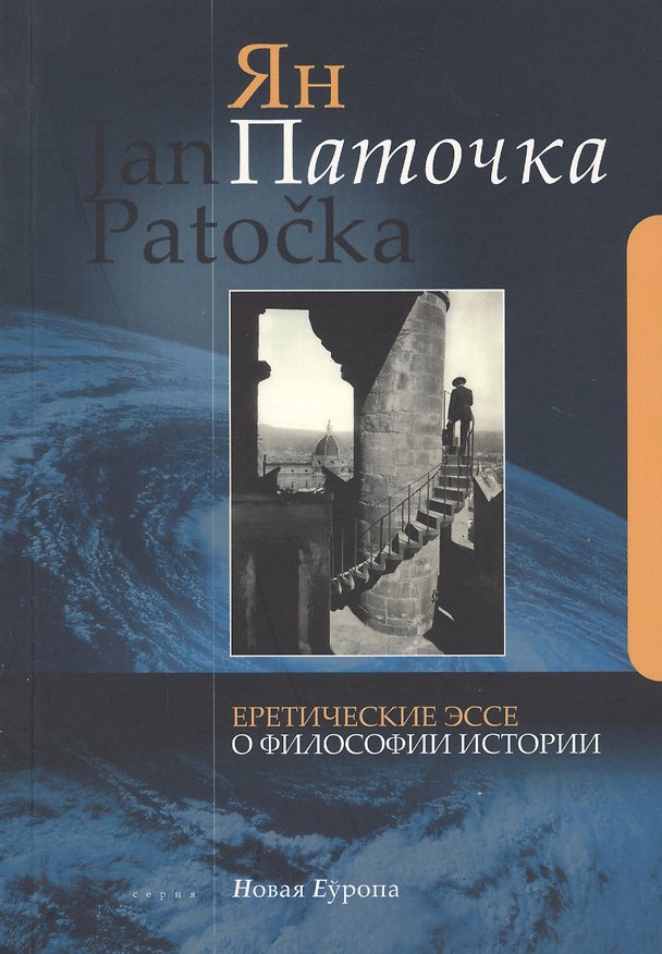 Книга Еретические эссе о философии истории () — 1