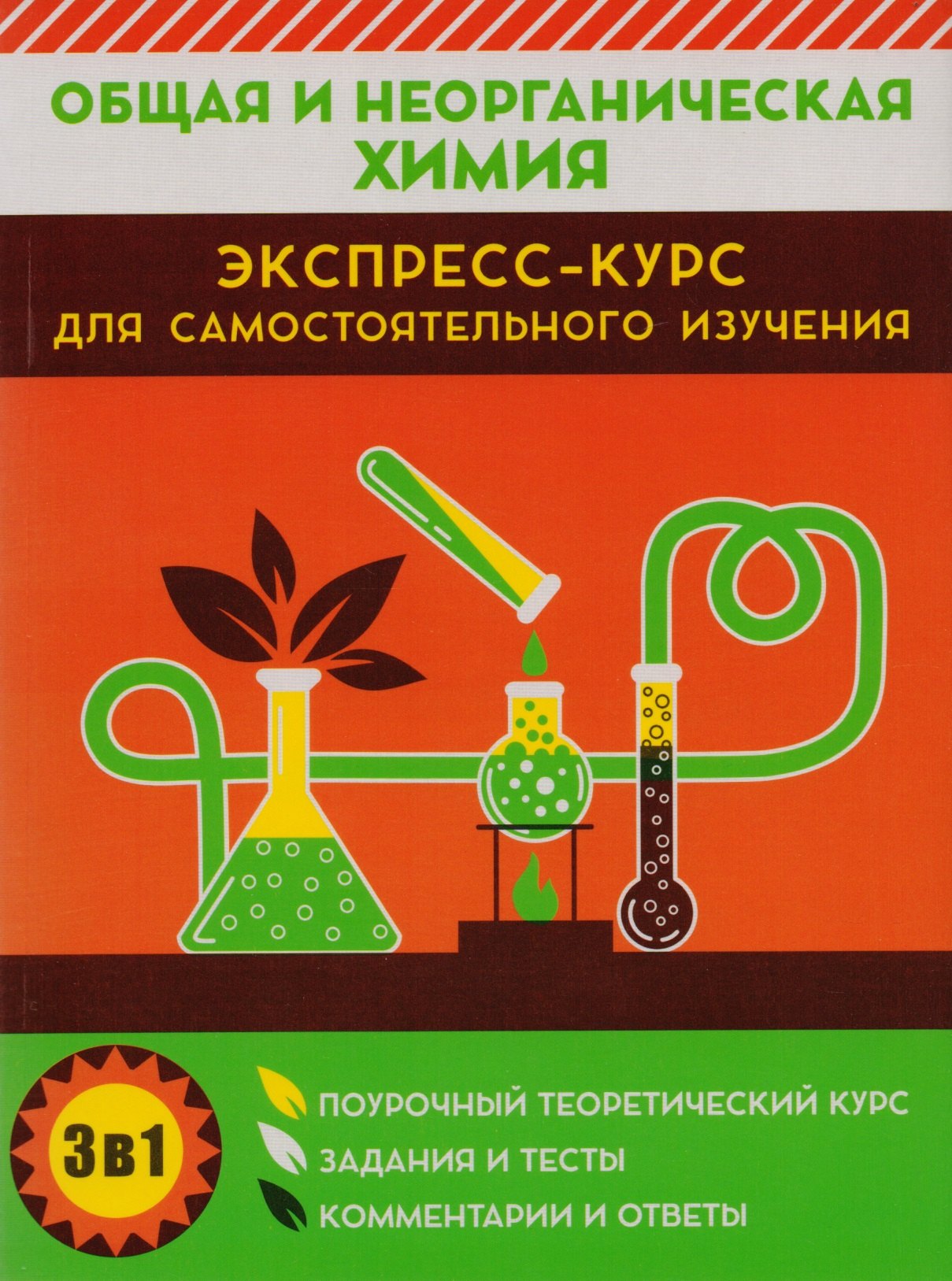 

Общая и неорганическая химия. Экспресс-курс для самостоятельного изучения