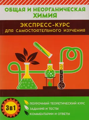 Общая и неорганическая химия. Экспресс-курс для самостоятельного изучения — 2602190 — 1