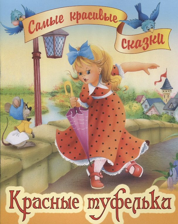 Книга Красные туфельки (Вильгельм Гримм, Якоб Гримм) — 1