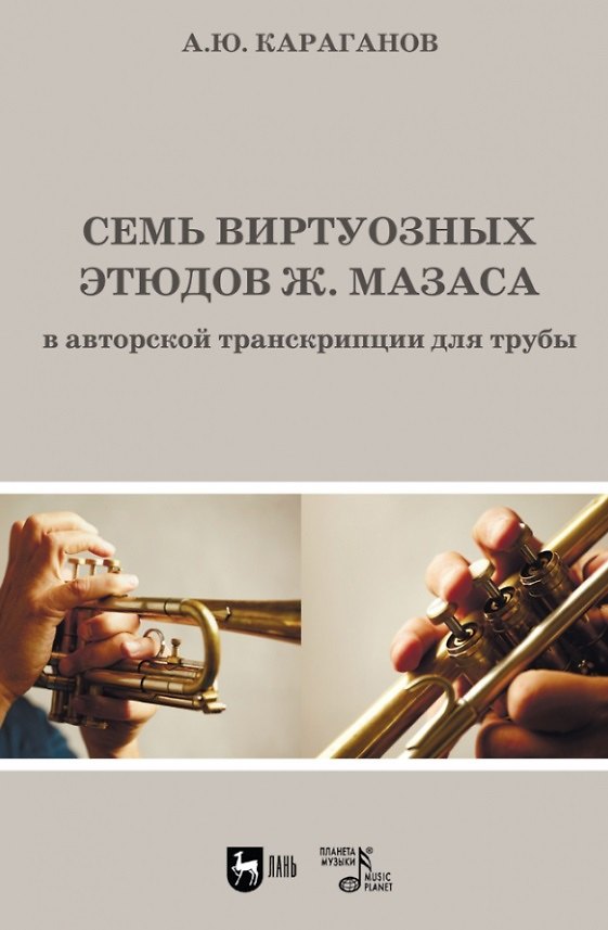 Книга Семь виртуозных этюдов Ж. Мазаса в авторской транскрипции для трубы. Ноты (Алексей Караганов) — 1