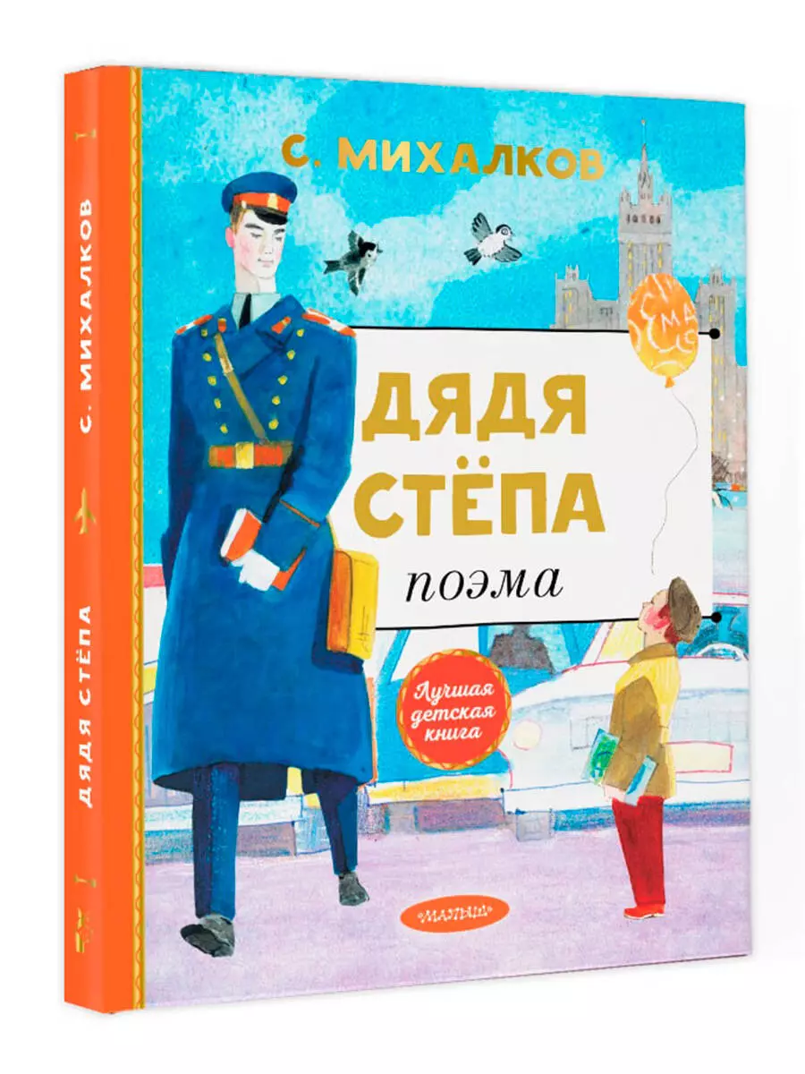 Дядя Степа (Сергей Михалков) - купить книгу с доставкой в интернет-магазине  «Читай-город». ISBN: 978-5-17-144625-3