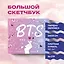 Скетчбук. BTS (твердый переплет, 96 стр., 240х200 мм) — 2747338 — 3