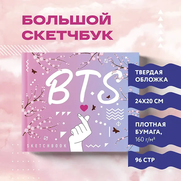 Скетчбук. BTS (твердый переплет, 96 стр., 240х200 мм) 2747338 — 3