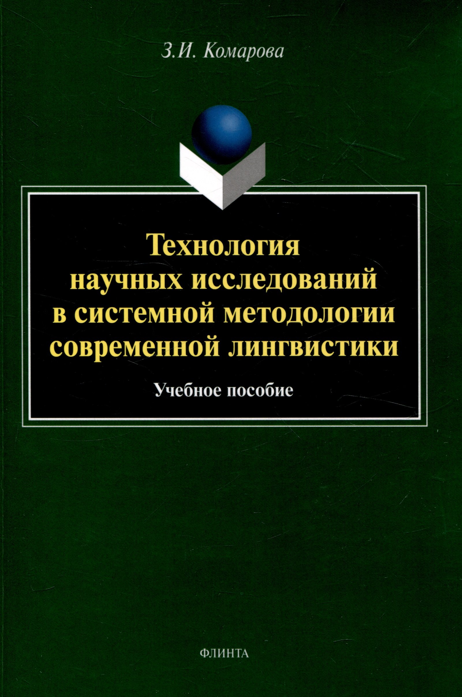 

Технология научных исследований в системной методологии современной лингвистики Учебное пособие