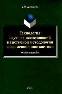 Технология научных исследований в системной методологии современной лингвистики Учебное пособие