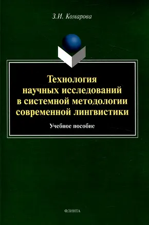 Книга Технология научных исследований в системной методологии современной лингвистики Учебное пособие (Зоя Комарова)