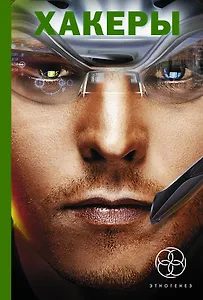 Поп.лит(под).Этно:ХАКЕРЫ.Basic.Паутина.Эндшпиль