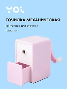 Точилка механическая для карандашей "Pastel colors", с контейнером для стружки, нежно-розовый, Yoi