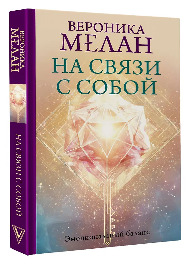 Книга На связи с собой. Эмоциональный баланс (Вероника Мелан) — 4