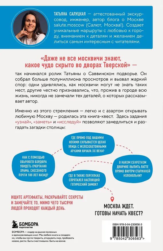 Книга Москва: квест-гид. Необычные прогулки по центру любимого города (Татьяна Салуцкая) — 2