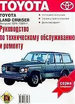 Руководство по техобслуживанию и ремонту Toyota"Land74-89 вып.1974-1989гг