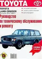 Руководство по техобслуживанию и ремонту Toyota"Land74-89 вып.1974-1989гг — 1800696 — 1