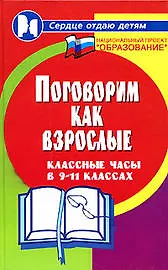 Поговорим как взрослые: Классные часы в 9-11 классах