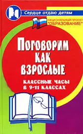 Поговорим как взрослые: Классные часы в 9-11 классах — 2131579 — 1