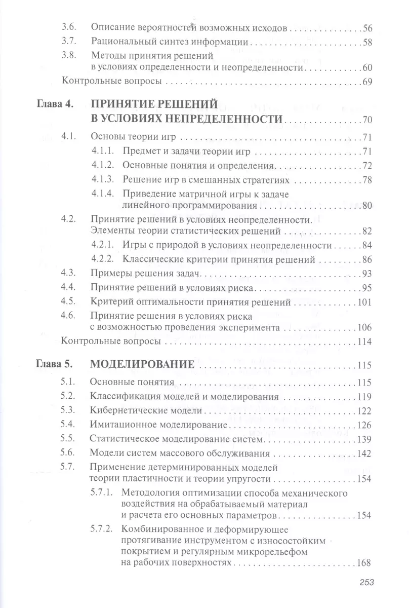 Системный анализ, оптимизация и принятие решений. (Владимир Кузнецов) -  купить книгу с доставкой в интернет-магазине «Читай-город». ISBN:  978-5-906818-95-9