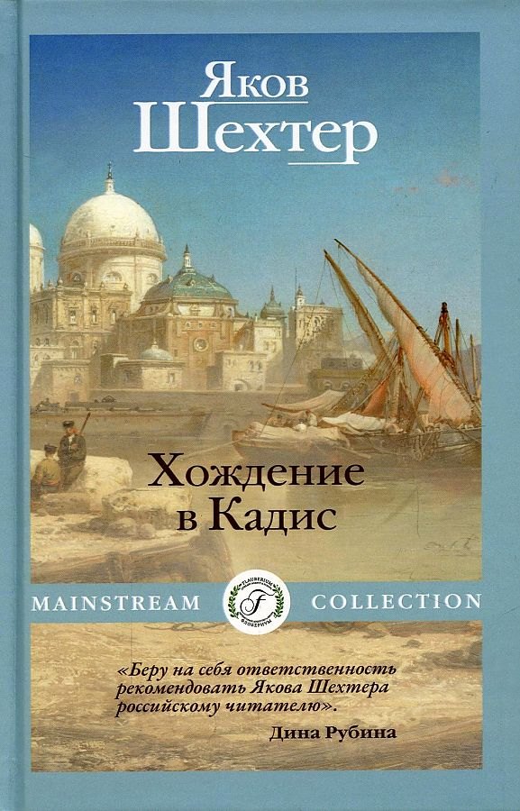 

Хождение в Кадис