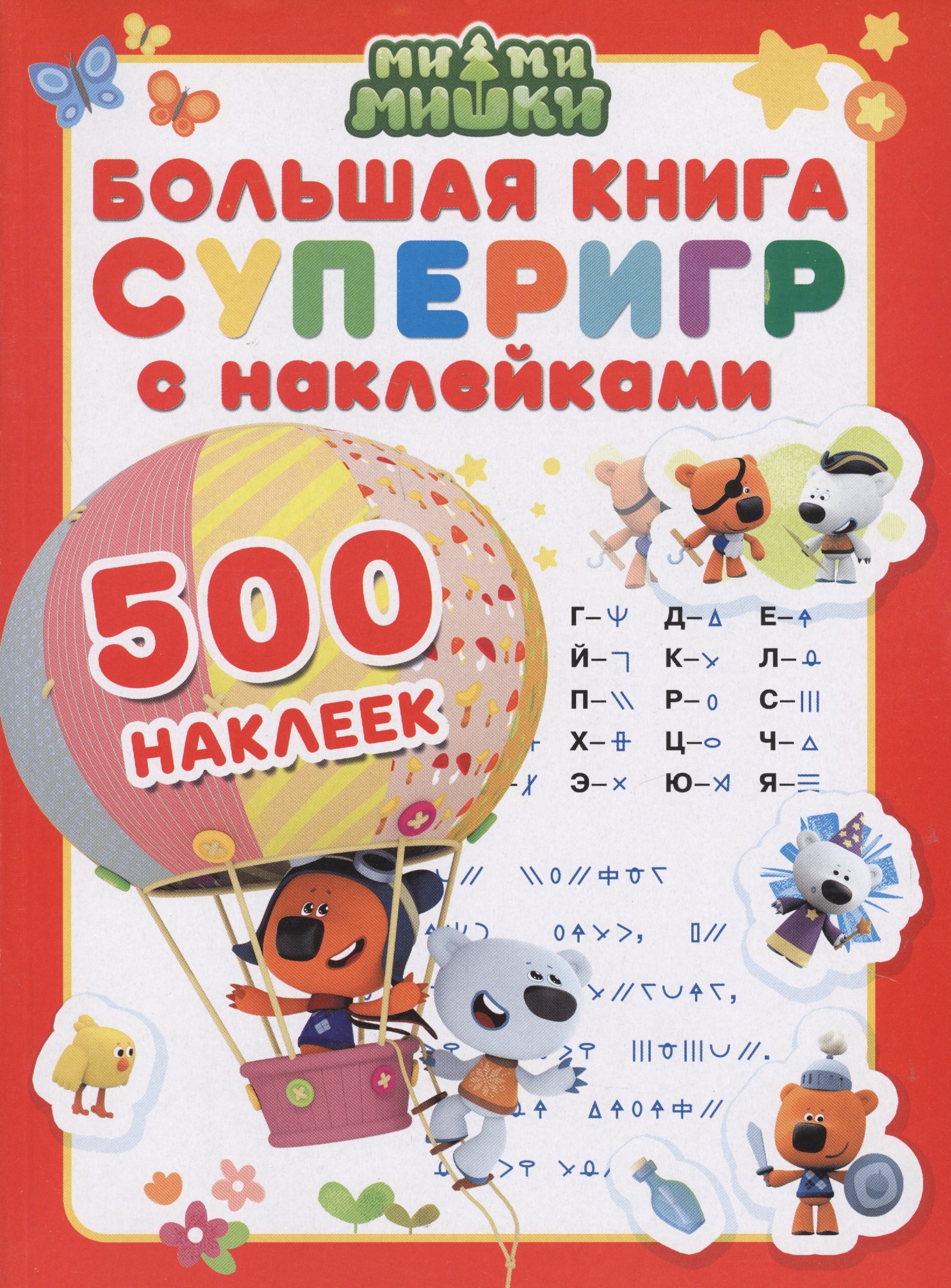

Ми-ми-мишки. Большая книга суперигр с наклейками