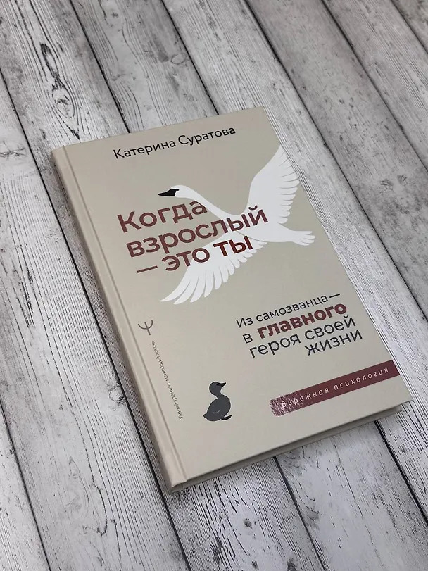 Книга Когда взрослый — это ты. Из самозванца — в главного героя своей жизни (Екатерина Суратова) — 5