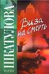 Книга Виза на смерть (Мария Шкатулова)