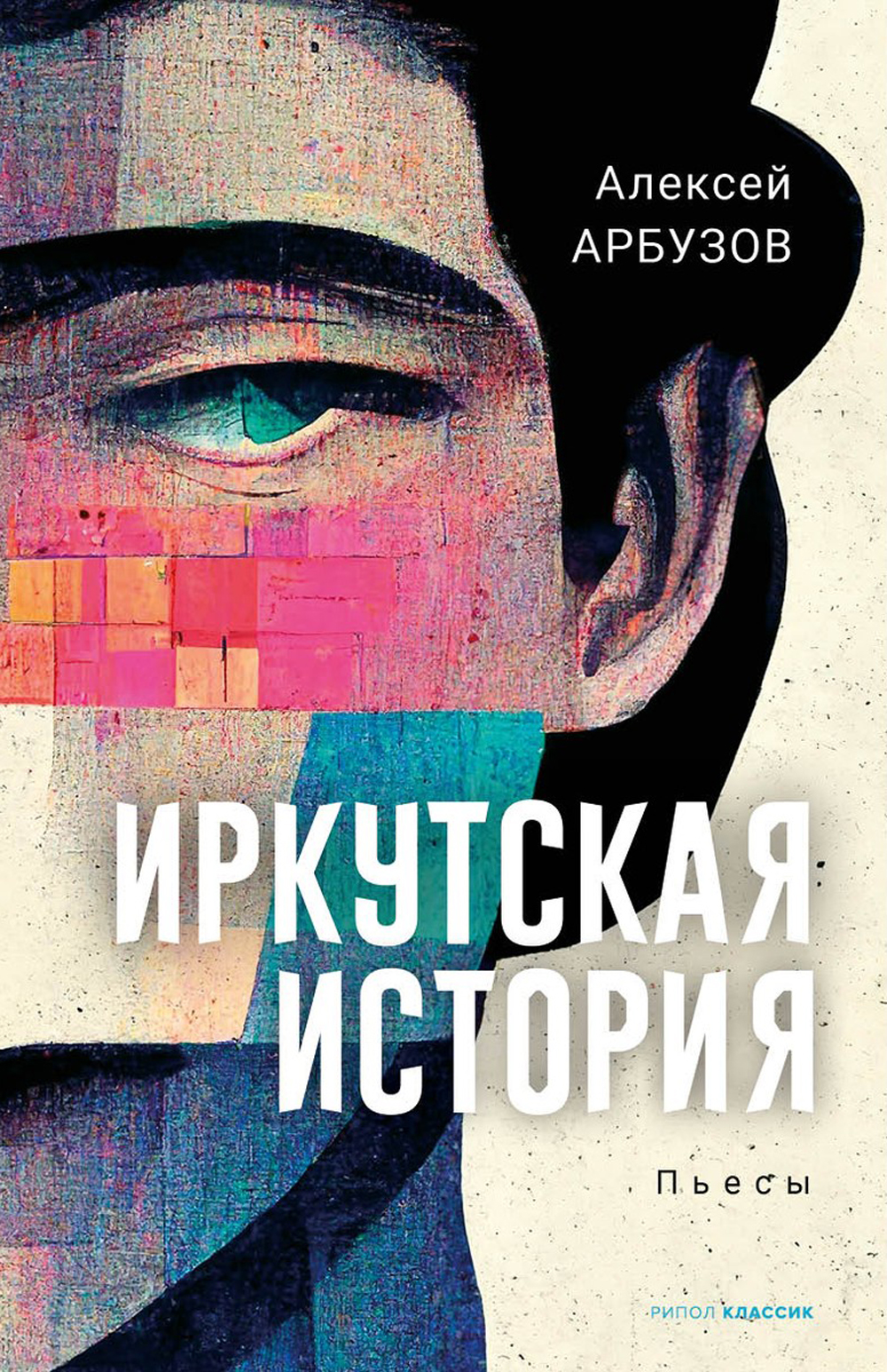 Обложка: Иркутская история