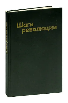 Книга Шаги революции ()