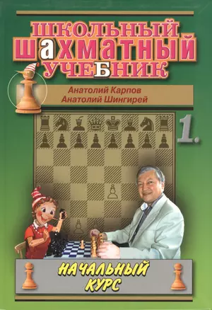 Школьный шахматный учебник. Начальный курс. Том1. (комплект из 2 книг) — 2070497 — 1