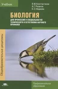 Биология для профессий и специальностей технического и естественно-научного профилей. Учебник