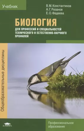 Биология для профессий и специальностей технического и естественно-научного профилей. Учебник — 2491440 — 1