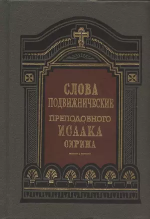 Слова подвижнические преподобного Исаака Сирина — 2799180 — 1