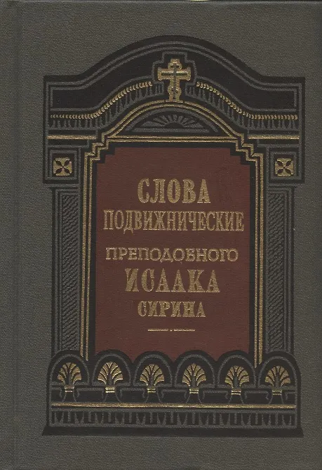 Книга Слова подвижнические преподобного Исаака Сирина (Исаак Сирин) — 1