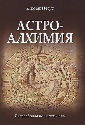 Книга Астроалхимия. Руководство по транзитам ()