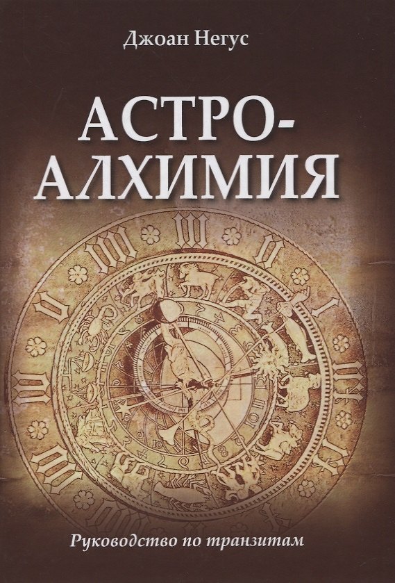 Книга Астроалхимия. Руководство по транзитам () — 1