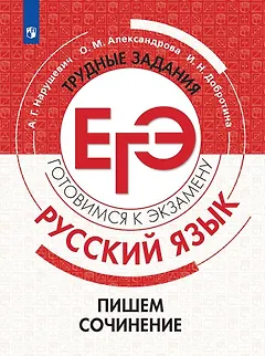 Русский язык.Трудные задания ЕГЭ. Готовимся к экзамену. Пишем сочинение