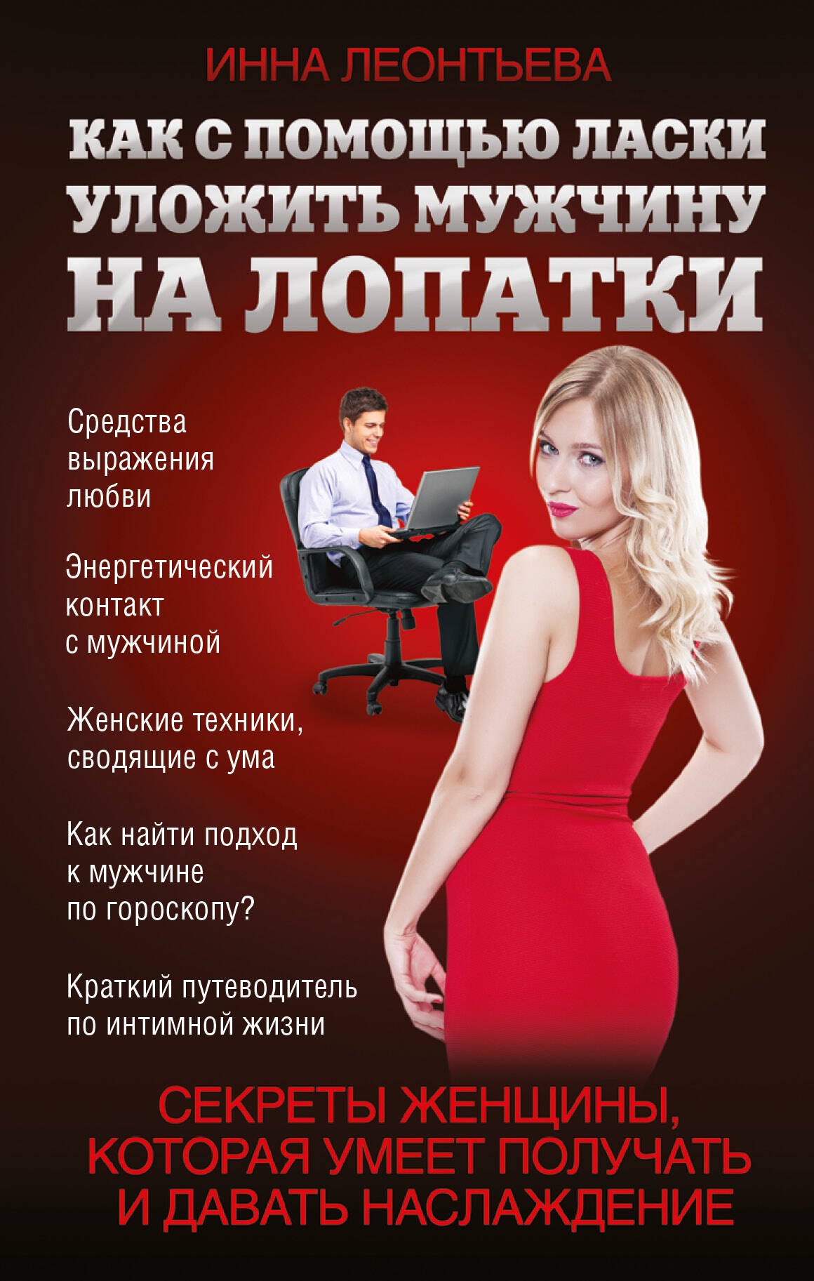 

РусскийПикап Как с помощью ласки уложить мужчину на лопатки