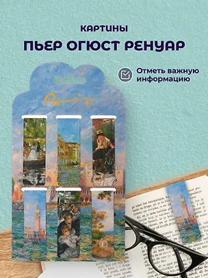 Магнитные закладки Пьер Огюст Ренуар Картины (6 штук) 2899379