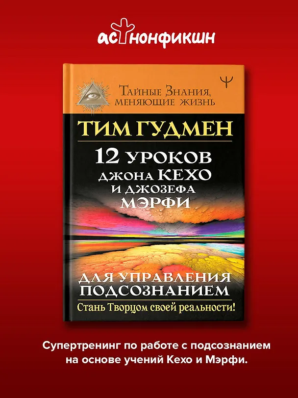 Книга 12 уроков Джона Кехо и Джозефа Мэрфи для управления подсознанием (Тим Гудмен) — 5