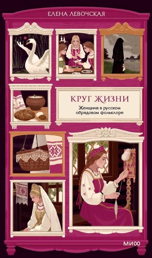 Левочская Елена Федоровна Круг жизни. Женщина в русском обрядовом фольклоре