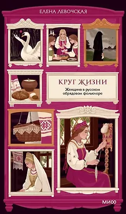 Книга Круг жизни. Женщина в русском обрядовом фольклоре (Елена Левочская)