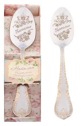 Ложка чайная в подарочной коробке Наталья (3х15) (615178) 2374665