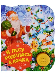 В лесу родилась елочка. Поющие книжки