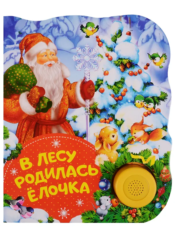 Книга В лесу родилась елочка. Поющие книжки (Раиса Кудашева) — 1