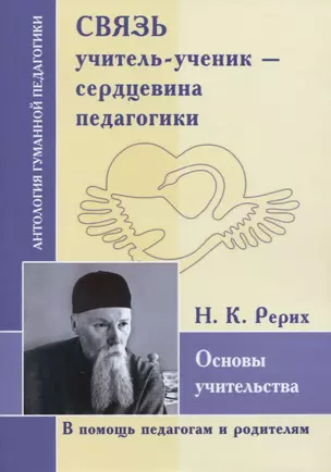 Связь учитель-ученик-сердцевина педагогика. Основы учительства — 2758925 — 1