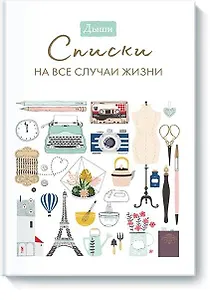 Дыши. Списки на все случаи жизни